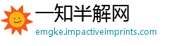 一知半解网